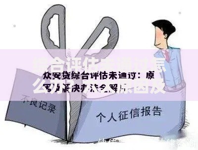 综合评估未通过怎么办？六大原因及解决方案解析