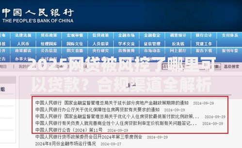 2025网贷被风控了哪里可以贷款？合规渠道全解析