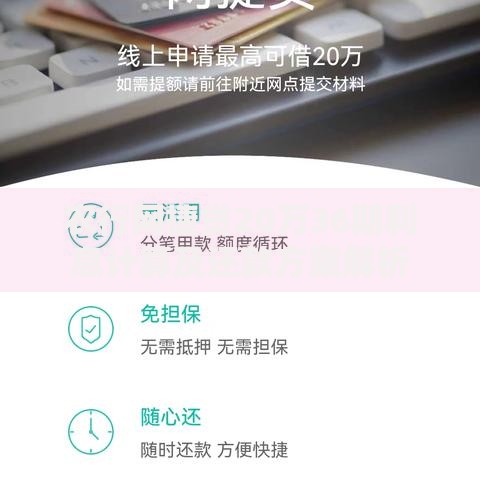 农行网捷贷20万36期利息计算及还款方案解析