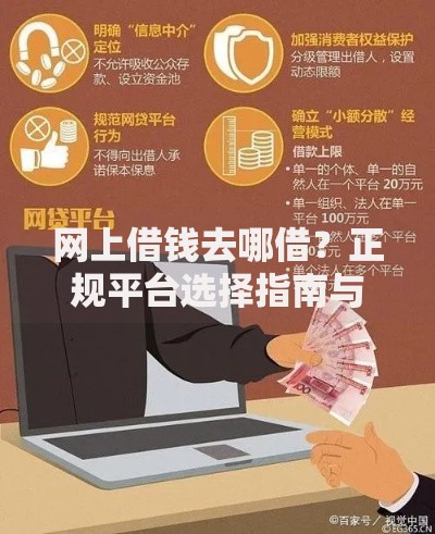 网上借钱去哪借？正规平台选择指南与避坑技巧