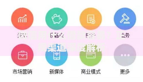 微信用什么借款容易？正规渠道深度解析