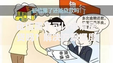征信黑了可以申请房贷吗？解决方案深度解析