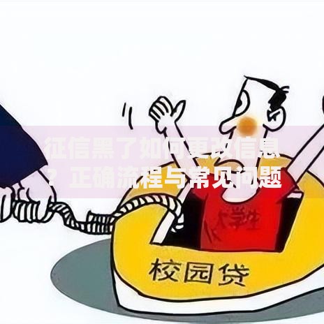 征信黑了如何更改信息？正确流程与常见问题解析