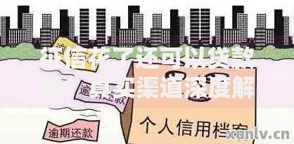征信花了还可以贷款吗？真实渠道深度解析