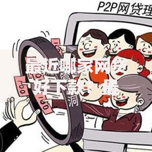 最近哪家网贷好下款？最新审核宽松平台解析