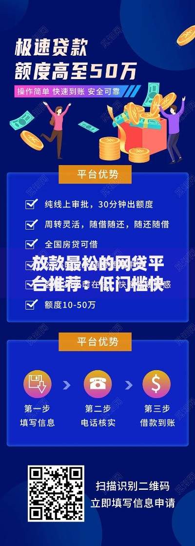 放款最松的网贷平台推荐：低门槛快速到账攻略