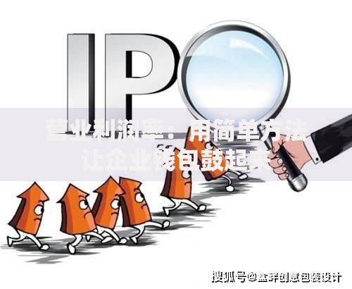 营业利润率：用简单方法让企业钱包鼓起来