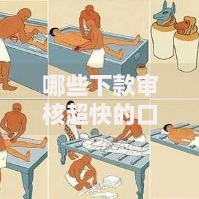 哪些下款审核超快的口子值得优先申请