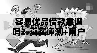 容易优品借款靠谱吗？真实评测+用户反馈全解析