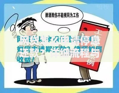 网贷怎么申请停息还款?详细流程与注意事项 网贷怎么申请停息还款?详细流程与注意事项