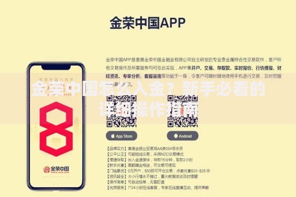 金荣中国怎么入金？新手必看的详细操作指南