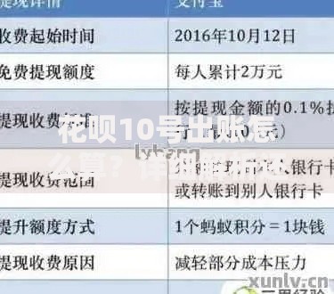 花呗10号出账怎么算？详细解析还款规则与省钱技巧