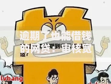 逾期了也能借钱的网贷：审核宽松的借款渠道解析