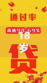 18岁就能借到钱的借款平台有哪些？合法低息平台推荐