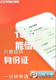18岁就能借到钱的借款平台有哪些？合法低息平台推荐