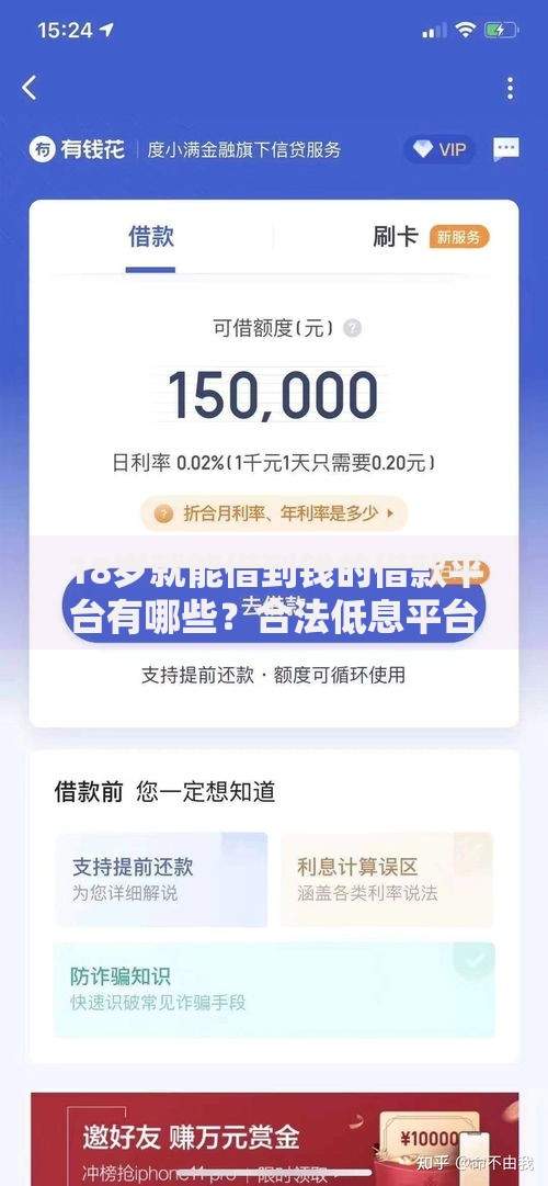 18岁就能借到钱的借款平台有哪些？合法低息平台推荐