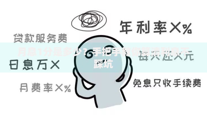 月息1分是多少？手把手教你算清利息不踩坑