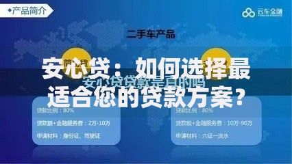 安心贷：如何选择最适合您的贷款方案？