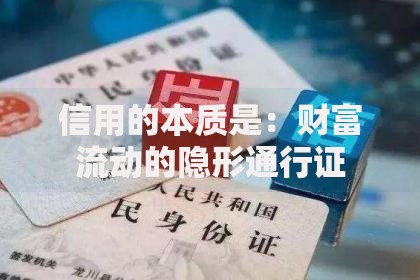 信用的本质是：财富流动的隐形通行证