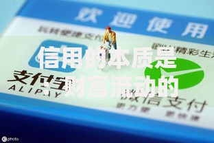 信用的本质是：财富流动的隐形通行证