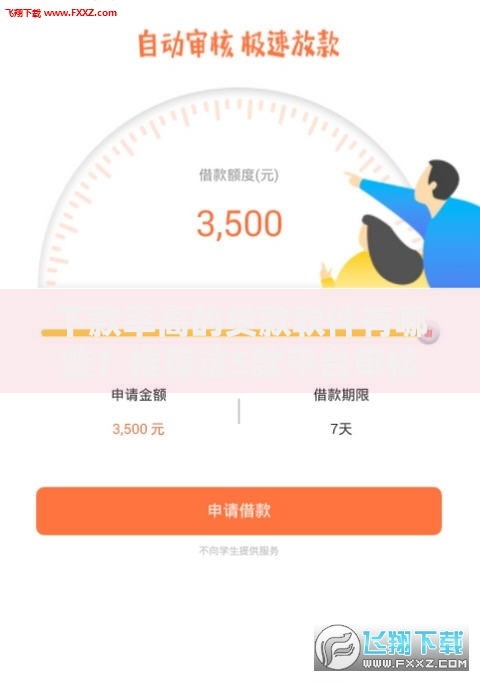 下款率高的贷款软件有哪些？推荐这5款平台审核快、额度高