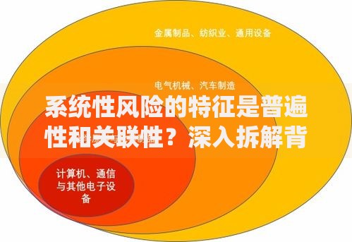 系统性风险的特征是普遍性和关联性？深入拆解背后的逻辑链条