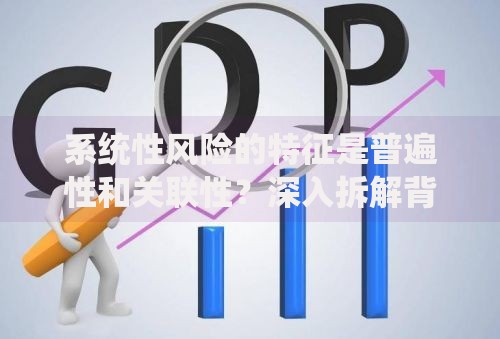 系统性风险的特征是普遍性和关联性？深入拆解背后的逻辑链条