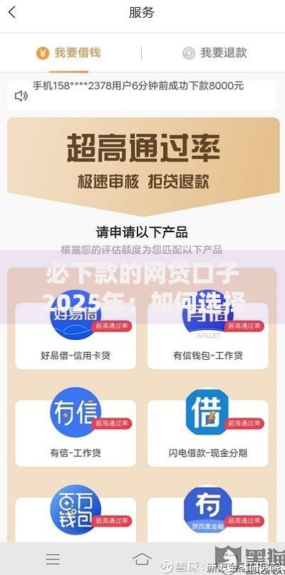 必下款的网贷口子2025年：如何选择高通过率平台？
