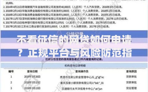 不看征信的网贷如何申请？正规平台与风险防范指南