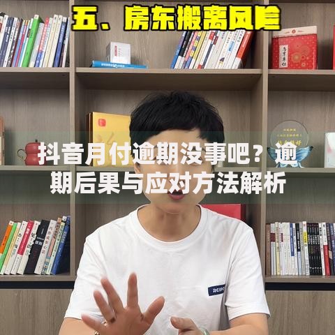 抖音月付逾期没事吧？逾期后果与应对方法解析