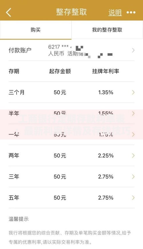 工商银行定期存款利率表：最新利率详情及存钱技巧解析