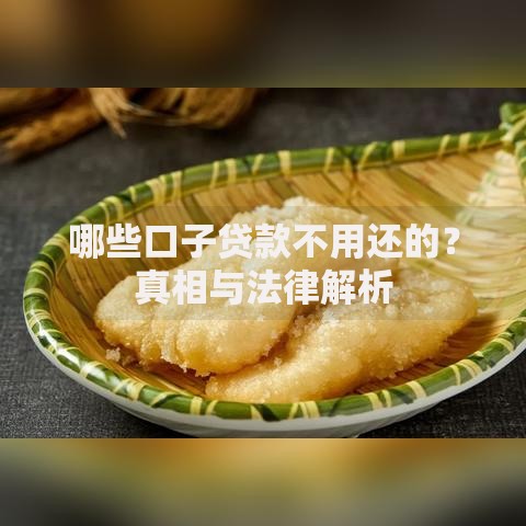 哪些口子贷款不用还的？真相与法律解析