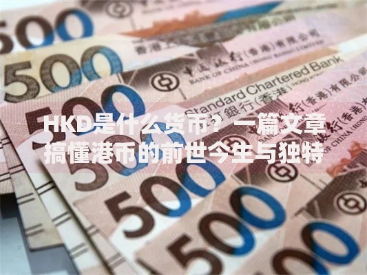 HKD是什么货币？一篇文章搞懂港币的前世今生与独特魅力