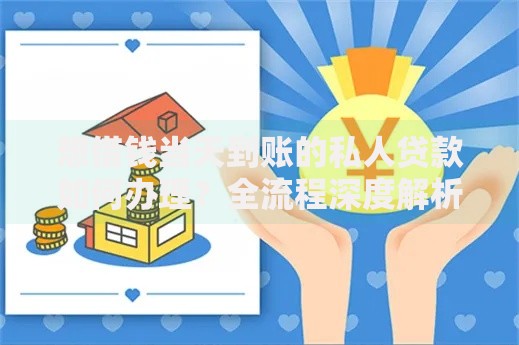 想借钱当天到账的私人贷款如何办理？全流程深度解析