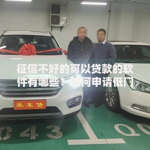 征信不好的可以贷款的软件有哪些？如何申请低门槛贷款