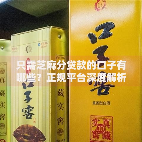 只需芝麻分贷款的口子有哪些？正规平台深度解析