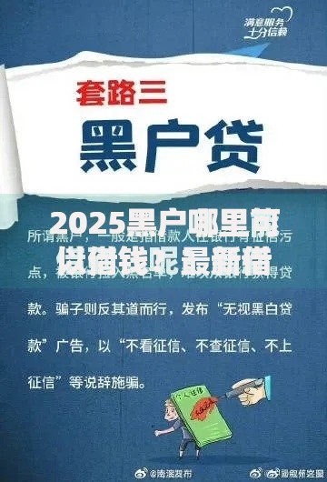 2025黑户哪里可以借钱？最新借贷渠道与风险解析