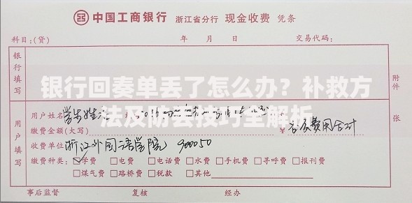 银行回奏单丢了怎么办？补救方法及防丢技巧全解析