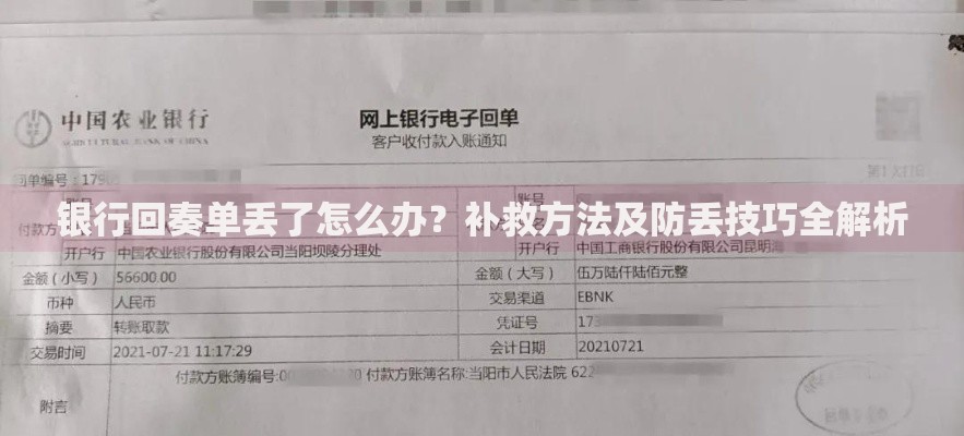 银行回奏单丢了怎么办？补救方法及防丢技巧全解析