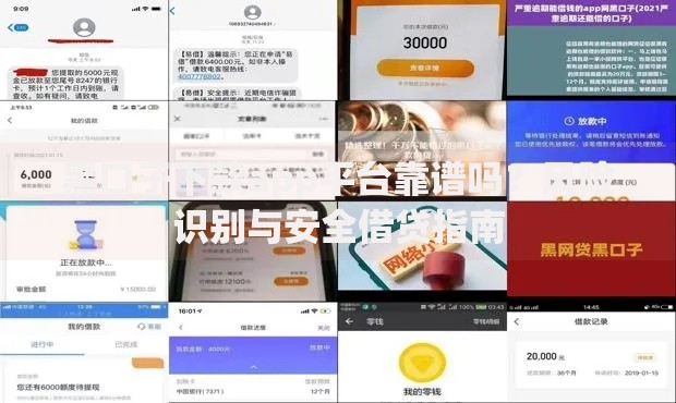 黑口子下款app平台靠谱吗？风险识别与安全借贷指南