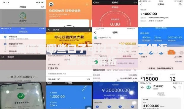 微信有哪些口子可以下款？正规渠道深度解析
