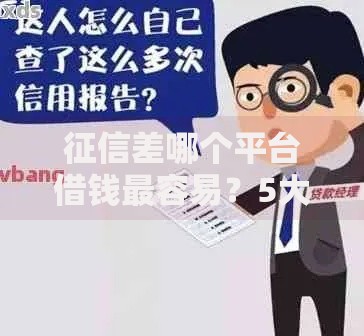 征信差哪个平台借钱最容易？5大低门槛正规渠道解析