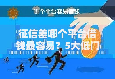 征信差哪个平台借钱最容易？5大低门槛正规渠道解析