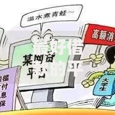 最好借款的平台都有哪些？正规低息安全借贷平台推荐