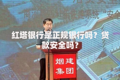 红塔银行是正规银行吗？贷款安全吗？