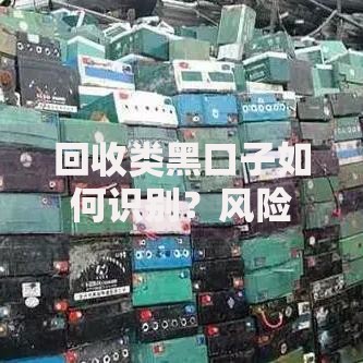 回收类黑口子如何识别？风险解析与避坑指南