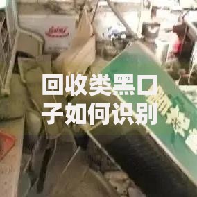 回收类黑口子如何识别？风险解析与避坑指南