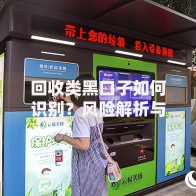 回收类黑口子如何识别？风险解析与避坑指南