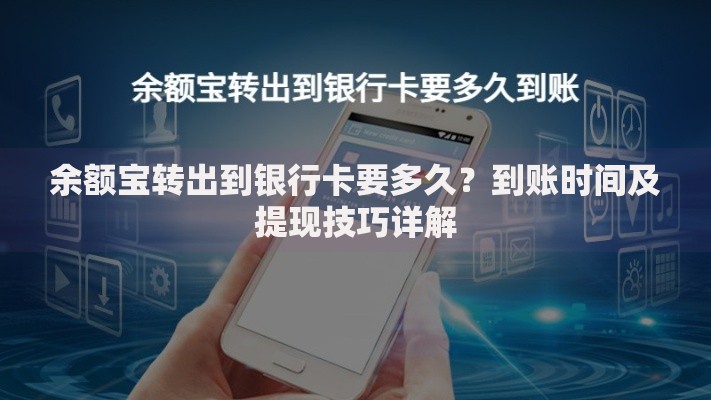 余额宝转出到银行卡要多久？到账时间及提现技巧详解