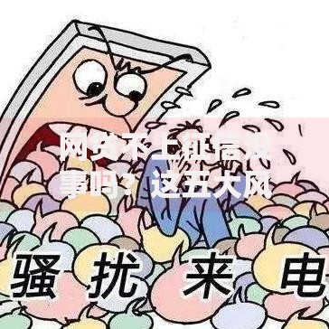 网贷不上征信没事吗？这五大风险你可能没想到